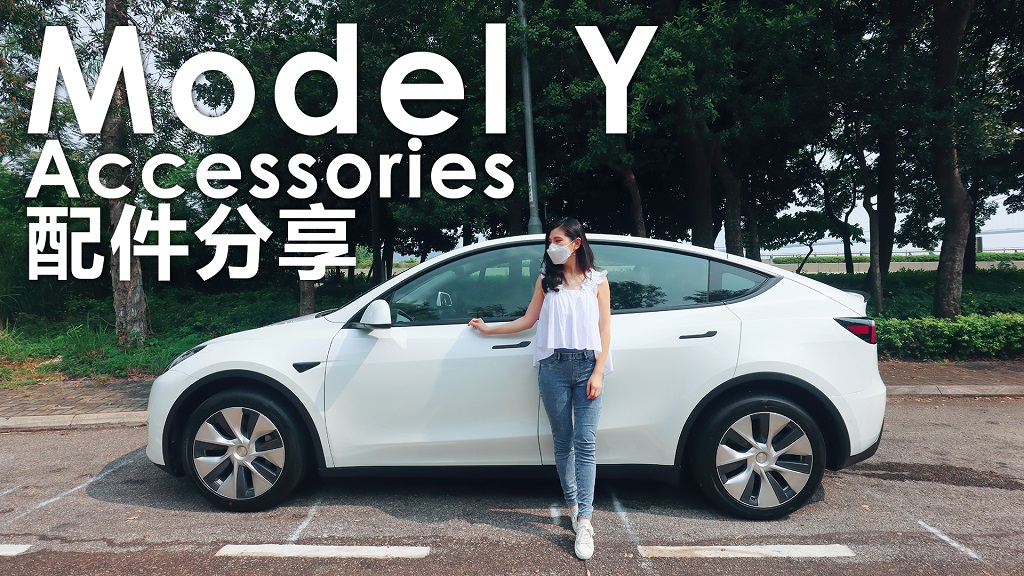 Model Y配件分享 收車必備實用配件 Model 3都岩用👌🏻 - Samantha Vlog 香港電動車使用日記