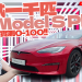 首試一千匹 Model S Plaid！實測 0-100 2.1秒！