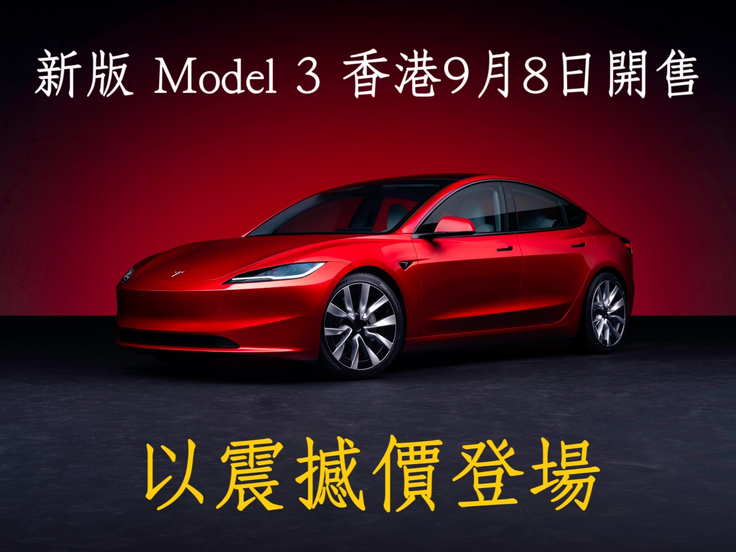 新版Model 3香港9月8日開售- Samantha Vlog 香港電動車使用日記