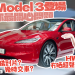 新版Model 3香港發布