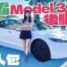 25萬有找？全新 Model 3 RWD 好抵玩？呢個價位嘅無敵腳車？重點有咩分別？續航、電池、超充速度...