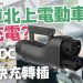 實測港車北上快充轉插