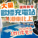 港車北上 大量歐標充電站