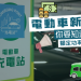 電動車新牌費你要知道的事 | 三分鐘懶人包 | 車主 & 準車主必看 | 額定功率是什麼